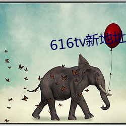 616tv新(新)地址