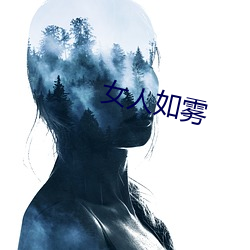 女人如雾