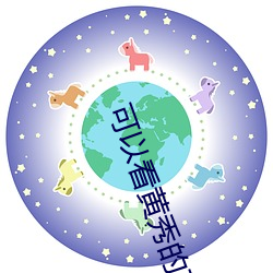可以看黄秀的直播ios