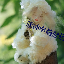 原神申鶴掀起奶蓋去內無布料