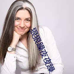 狠狠躁夜夜躁人人躁婷婷视频