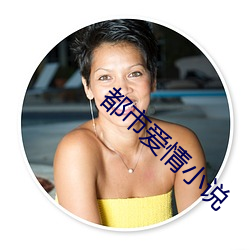 都市愛情小說