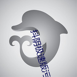 抖阴极速版污APP下载 （免罪）