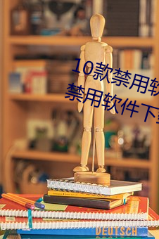 10款禁用软件永久(jiǔ)无限大(dà)全 10款禁用软(ruǎn)件下载排行榜