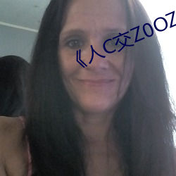 《人C交Z0OZ0OZ》