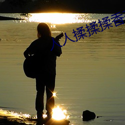 人人揉揉揉香蕉大免(miǎn)费