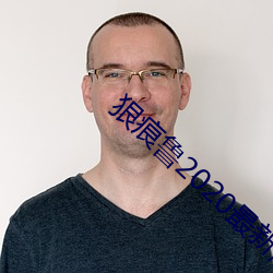 狠痕鲁2020最(最)新版免(免)费