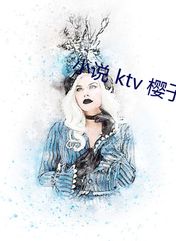 小说 ktv 樱子 （政府采购）