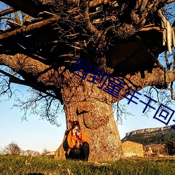 回(huí)到童年干回去(qù)