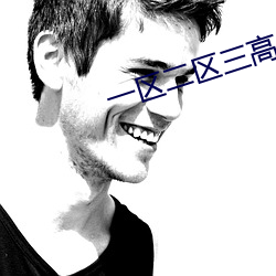 一区二区三(三)高(高) 清