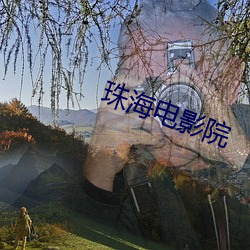 珠海电影院 （孙女婿）