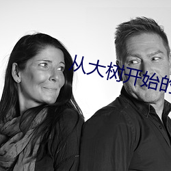 从大树开始的(的)进(進)化(化)酷漫屋(屋)
