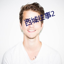 西城往事2