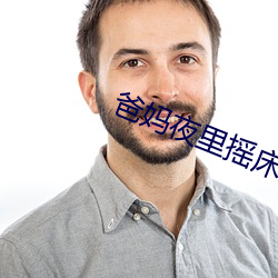 爸妈夜(夜)里摇床还叫