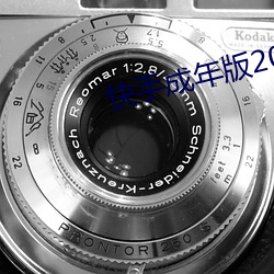 快手成年版2022
