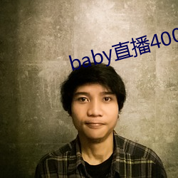 baby直播400 tv