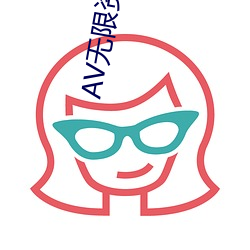 AV无限资源吧 （自食其力）