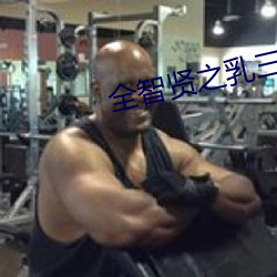 全智賢之乳三級在線播放
