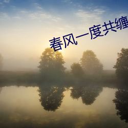 春风一度共缠情第73