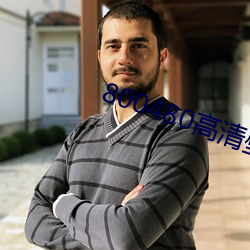 800480高清壁纸