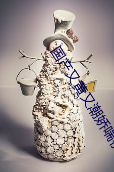 國産又黃又潮嬌喘視頻在線觀看