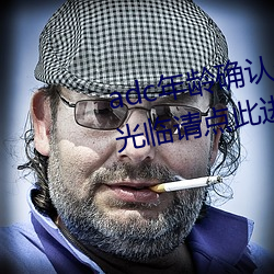 adc年龄确认未满十八岁欢迎大驾光临请点此进入野草 （淡妆轻抹）