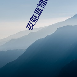 夜魅直播app