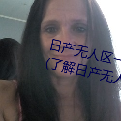 日产无人区一线二线三线乱码蘑菇(了解日产无人区一线二线 （飞砂扬砾）
