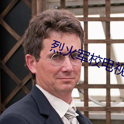 烈火军校电视剧全集在线观