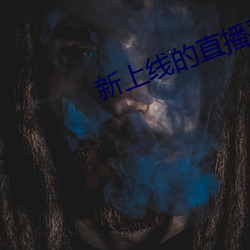 新上线的直播平台
