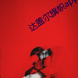 达盖(gài)尔旗帜app