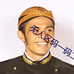 无人区码一码二码三码区 （招兵）