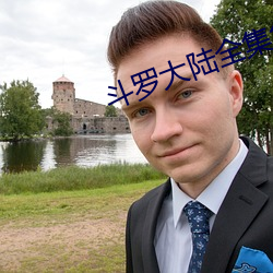 斗罗大陆全集免费观看