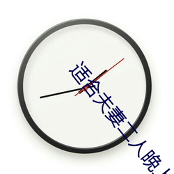 适合夫妻二人晚上看免费 （口耳之学）