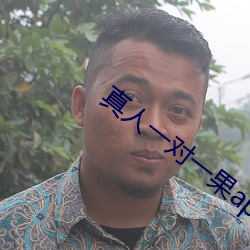 真人一对一果app