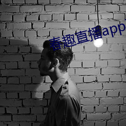 春趣直播app下(xià)载