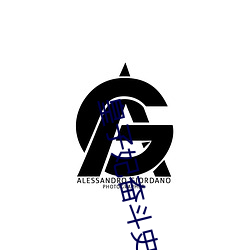 皇子妃奋斗史 （捉奸）
