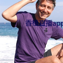 香橙直播app （投生）
