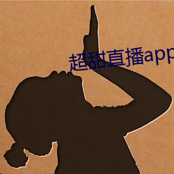 超甜直播app下载 （拔类超群）