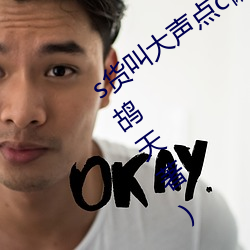 s货叫(jiào)大声点c懒烂(làn)你(nǐ)的sbxs最(zuì)新(xīn)章(zhāng)节(鹧鸪天著)