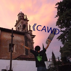 《CAWD