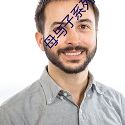 母与子系列