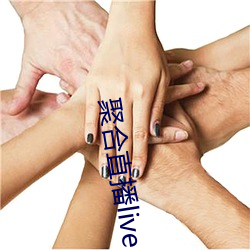 聚合直播live
