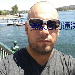 我家後門通洪荒