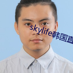 skylife韩国(國)直播