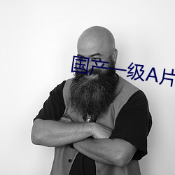 国产一级A片午夜无码免费