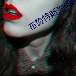 布魯特斯爲何是羅馬人中最高貴的