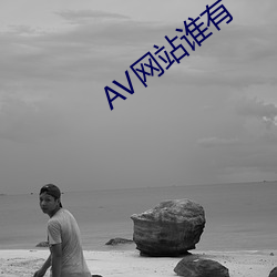AV网站谁有