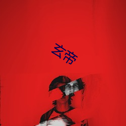 玄帝