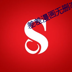 差(chà)差漫画(huà)无删(shān)减免(miǎn)费版(bǎn)
